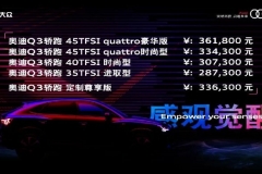 奥迪Q3轿跑：28.73万起售，以“Sportback”服人