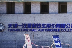 ST夏利更改年报核心销量数据变更未作说明 出错董秘凭何拿高薪？