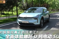 是时候展现真正的技术了！全面体验哪吒U纯电动SUV