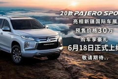 新款三菱帕杰罗·劲畅预售30万元起 6月18日正式上线