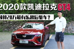 2020款凯迪拉克CT4 预算20万最有乐趣后驱车？
