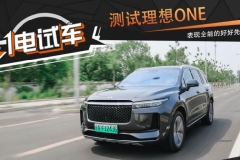 一电试车 | 还原真实使用场景中的理想ONE，表现全能的好好先生