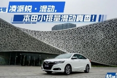 轱辘试驾|还是本田熟悉的性能味道，凌派锐·混动值得你等