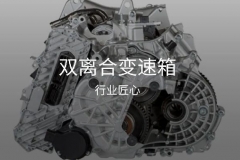双离合往事：为什么有自己的变速箱很重要