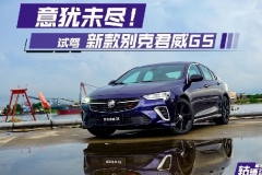 轱辘试驾|这次来个狠货，新款君威GS诠释了运动与家用如何完美结合