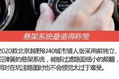 国产紧凑级SUV也能说野就野 体验北京BJ40城市猎人版