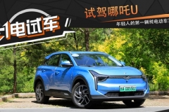 一电试车丨试驾合众汽车哪吒U 年轻人的第一辆纯电动车？