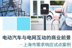 国内首份对电动汽车参与需求响应的研究报告在京发布