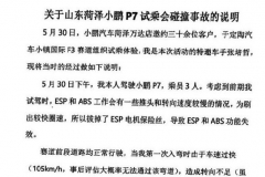 小鹏汽车P7失控撞车当事人澄清 系人为操作不当导致