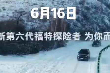 全新福特探险者有望6月16日上市 预售35-40万元 搭2.3T动力