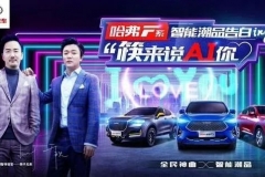 时隔6年！筷子兄弟合体为哈弗F系打call，有那味儿了