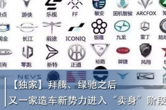 拜腾、绿驰之后 又一家造车新势力进入“卖身”阶段|汽车预言家