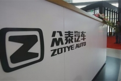 众泰放假博郡待岗 拖欠工资何时给？缺钱车企还能存活吗？