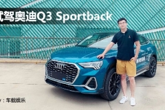 30万还坚持选汉兰达？试驾奥迪Q3 Sportback后，告诉你啥是年轻