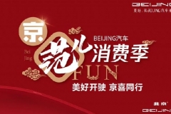 央视Boys联手春妮直播带货   666台BEIJING-EU7秒杀一空