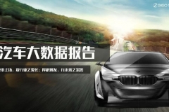 360营销学院：2020年汽车大数据报告