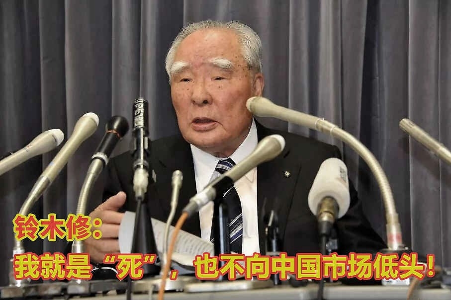 铃木修：一颗砸不碎的铜豌豆，就是“死”也不向中国市场低头