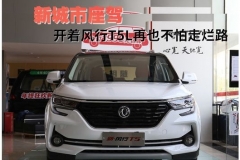 新城市座驾 开着风行T5L再也不怕走烂路