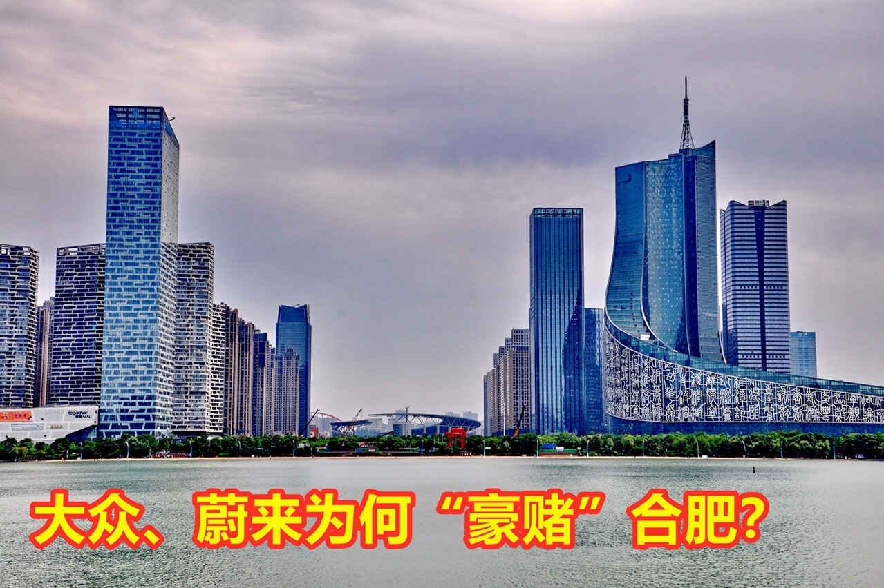 大众、蔚来为何“豪赌”合肥？看看“霸都”的发家史，你就明白了