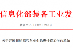 工信部要求新能源汽车生产企业及动力电池供应商排查安全隐患