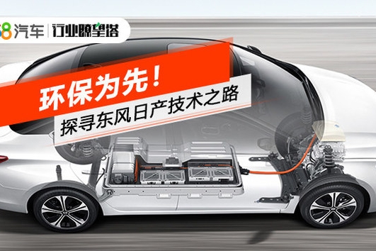 环保为先 探寻东风日产技术之路