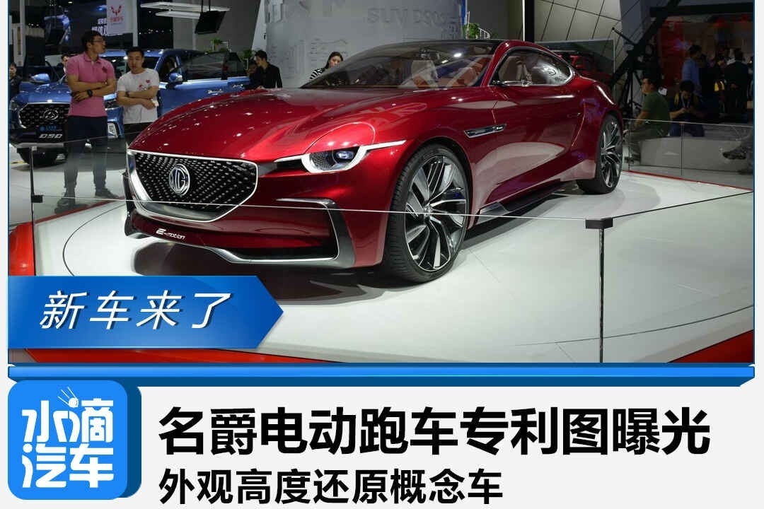 名爵电动跑车专利图曝光，外观高度还原概念车