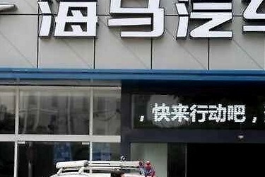 海马汽车，终究是没等来绝处逢生