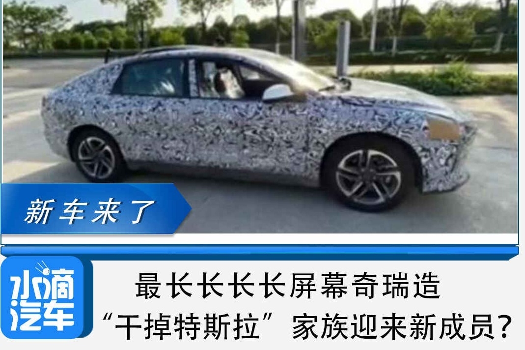 最长长长长屏幕奇瑞造，“干掉特斯拉”家族迎来新成员？