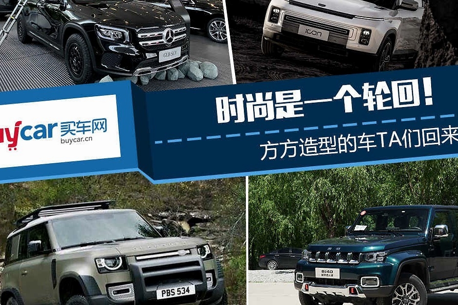 时尚是一个轮回！方方造型的车TA们回来了！