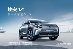 广汽新能源 Aion V即将上市 三种续航版本 最大续航600km