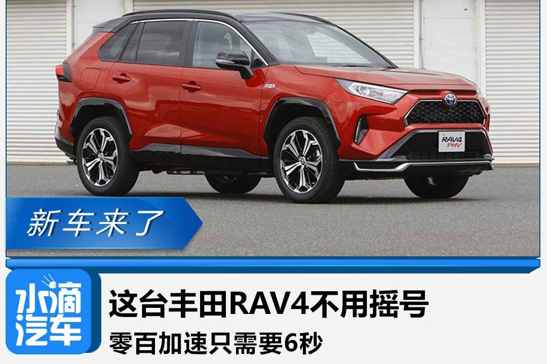 这台丰田RAV4不用摇号，零百加速只需要6秒
