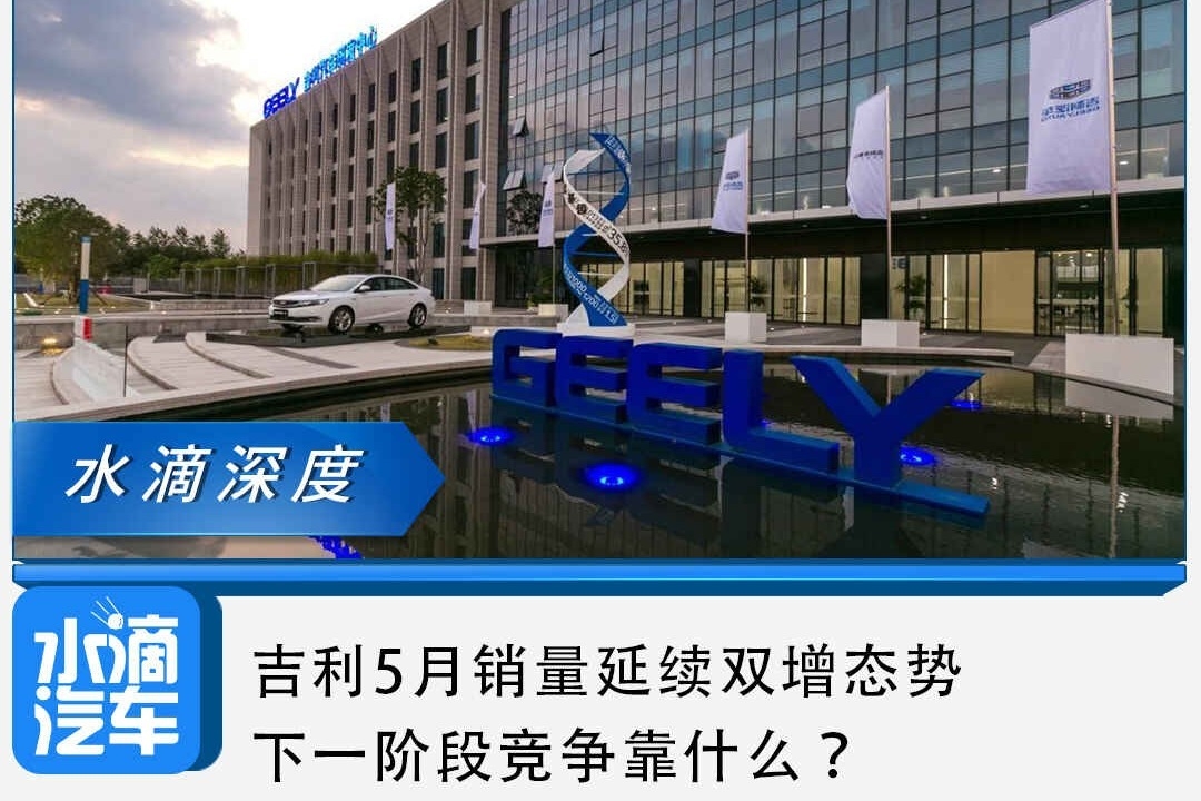 吉利5月销量延续双增态势，下一阶段竞争靠什么？