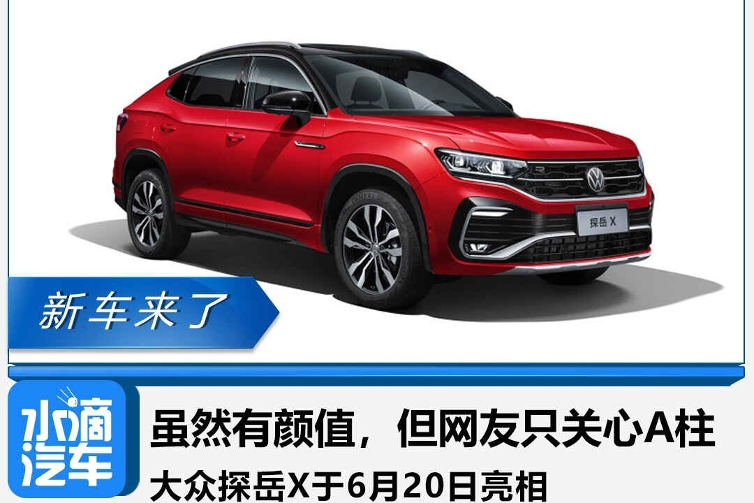 虽然有颜值，但网友只关心A柱，大众探岳X于6月20日亮相
