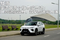 深度试驾两个版本威兰达：2.0L四驱能越野，双擎加速能力强