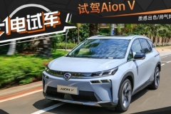 一电试车丨试驾广汽新能源Aion V 帅气好开/质感出色