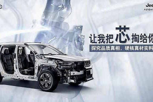 层层剥开产品的“芯”，Jeep自我解剖背后的底气