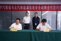 北汽新能源与中汽数据成立汽车信息安全联合实验室