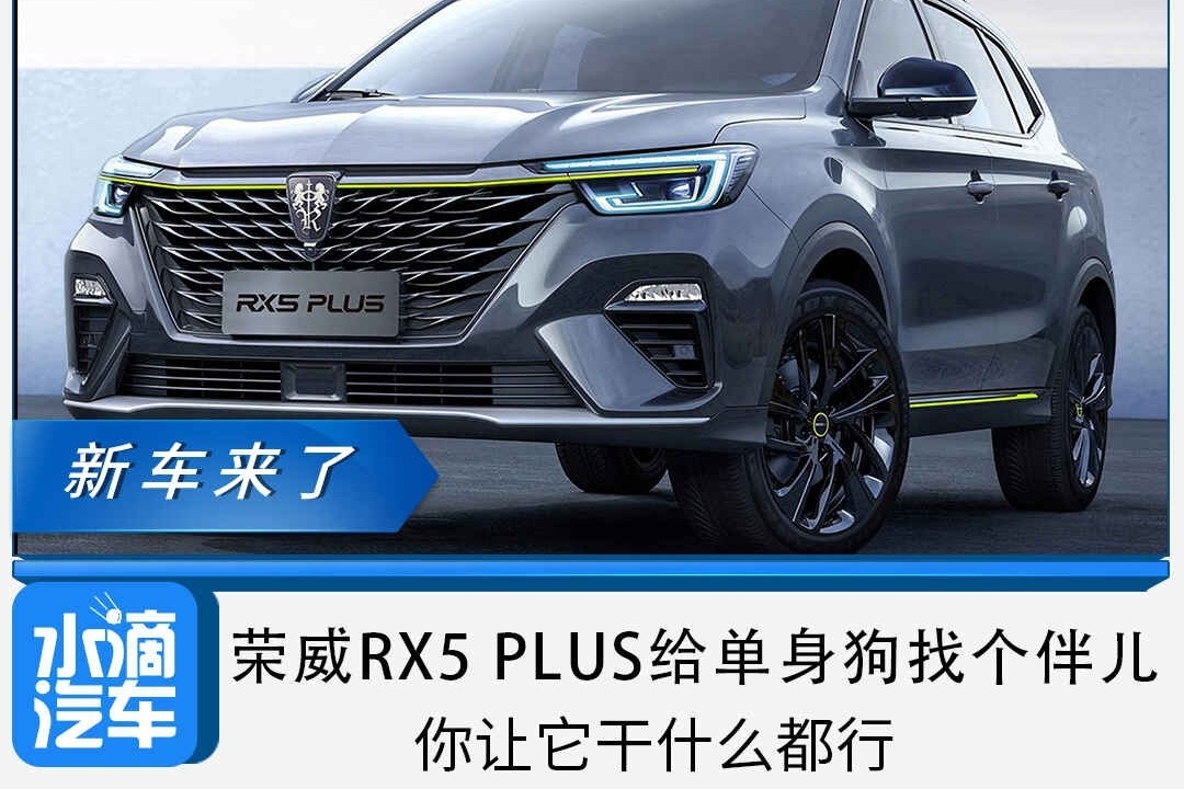 荣威RX5 PLUS给单身狗找个伴儿，你让它干什么都行