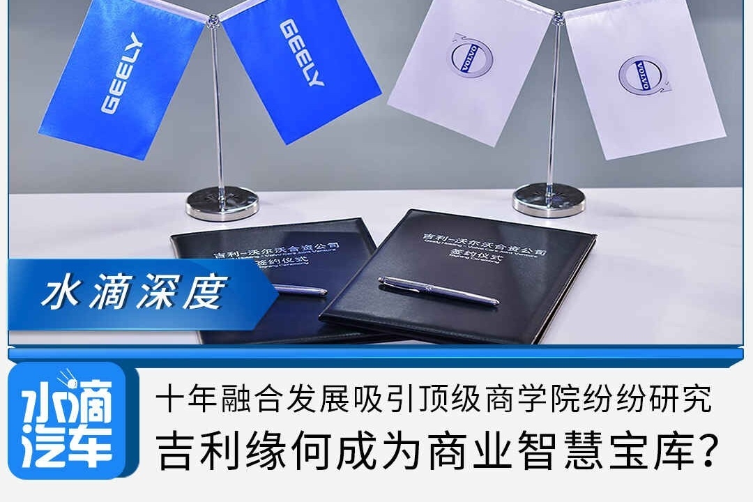 十年融合发展吸引顶级商学院研究，吉利缘何成为商业智慧宝库？