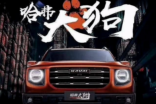 哈弗大狗已经落实，“长城二炮”“WEY·舒服”等名字均被长城注册