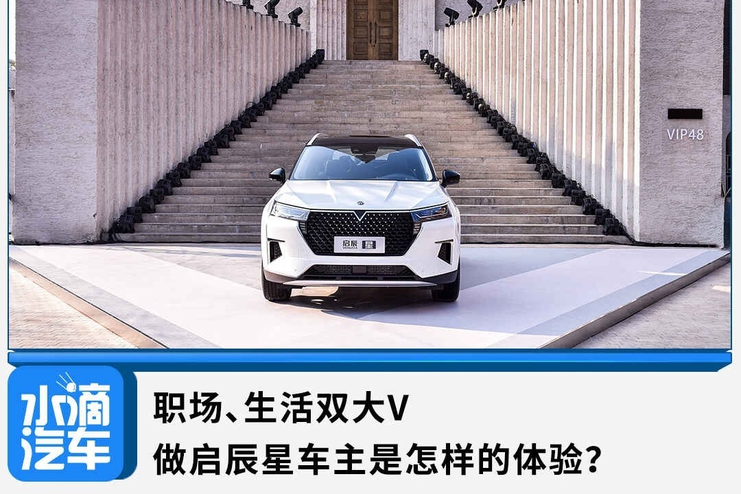 ​职场、生活双大V，做启辰星车主是怎样的体验？