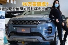 30万买路虎？年轻人是否值得为揽胜极光出手