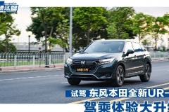 轱辘试驾|8秒内破百的新款UR-V，实力诠释“开”本田“坐”也本田