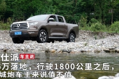 16万落地，行驶1800公里之后，长城炮车主来说值不值｜车主说