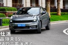细品领克05：CMA的三年演进论