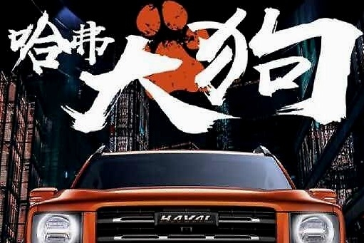 敢叫哈弗大狗，是长城骨子里的自信