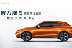 赛力斯5四驱高性能版重庆车展正式上市 售价33.9万元