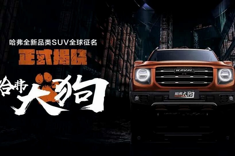 除了“大狗”，哈弗还想打造出一个动物园？