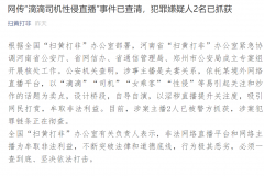 “滴滴司机性侵直播”事件调查结果公布：涉事主播“自导自演”策划淫秽直播