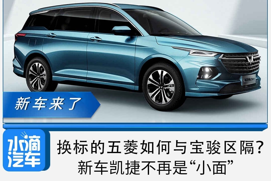 换标的五菱如何与宝骏区隔？新车凯捷不再是